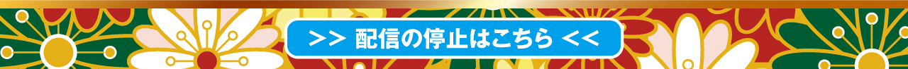 配信停止