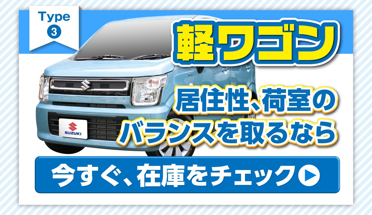 軽ワゴン