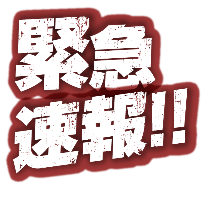 緊急速報！