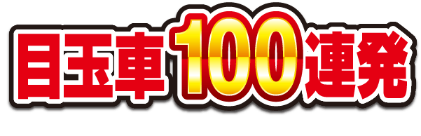目玉車100連発！！