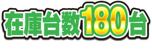 在庫台数180台