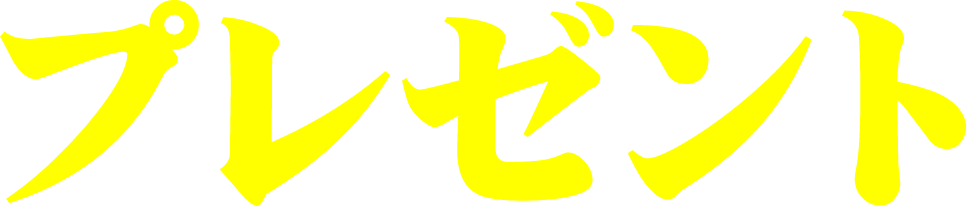 プレゼント