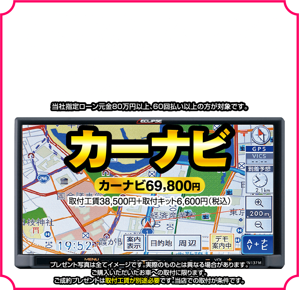 即決ローンご利用でカーナビプレゼント