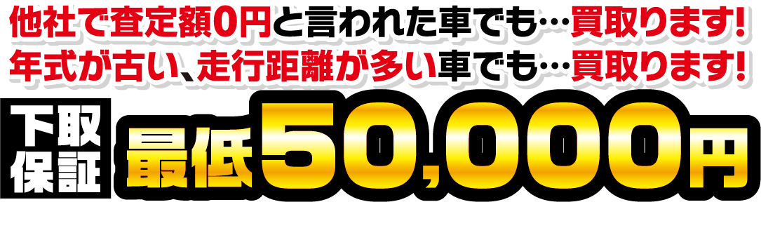 下取保証最低50000円