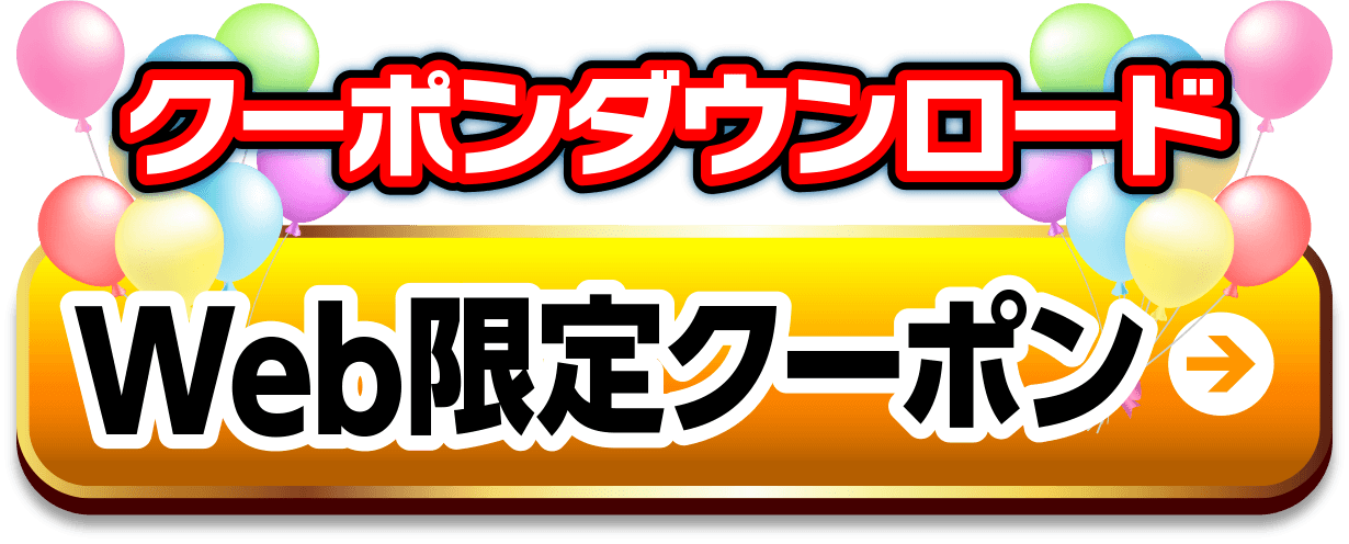 上お得意様限定クーポン