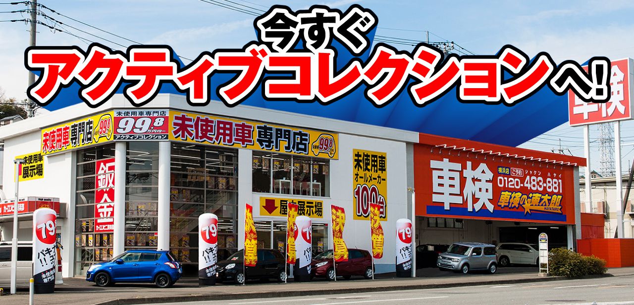 今すぐアクティブコレクションへ！