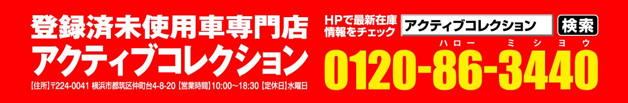 登録済未使用車専門店アクティブコレクション