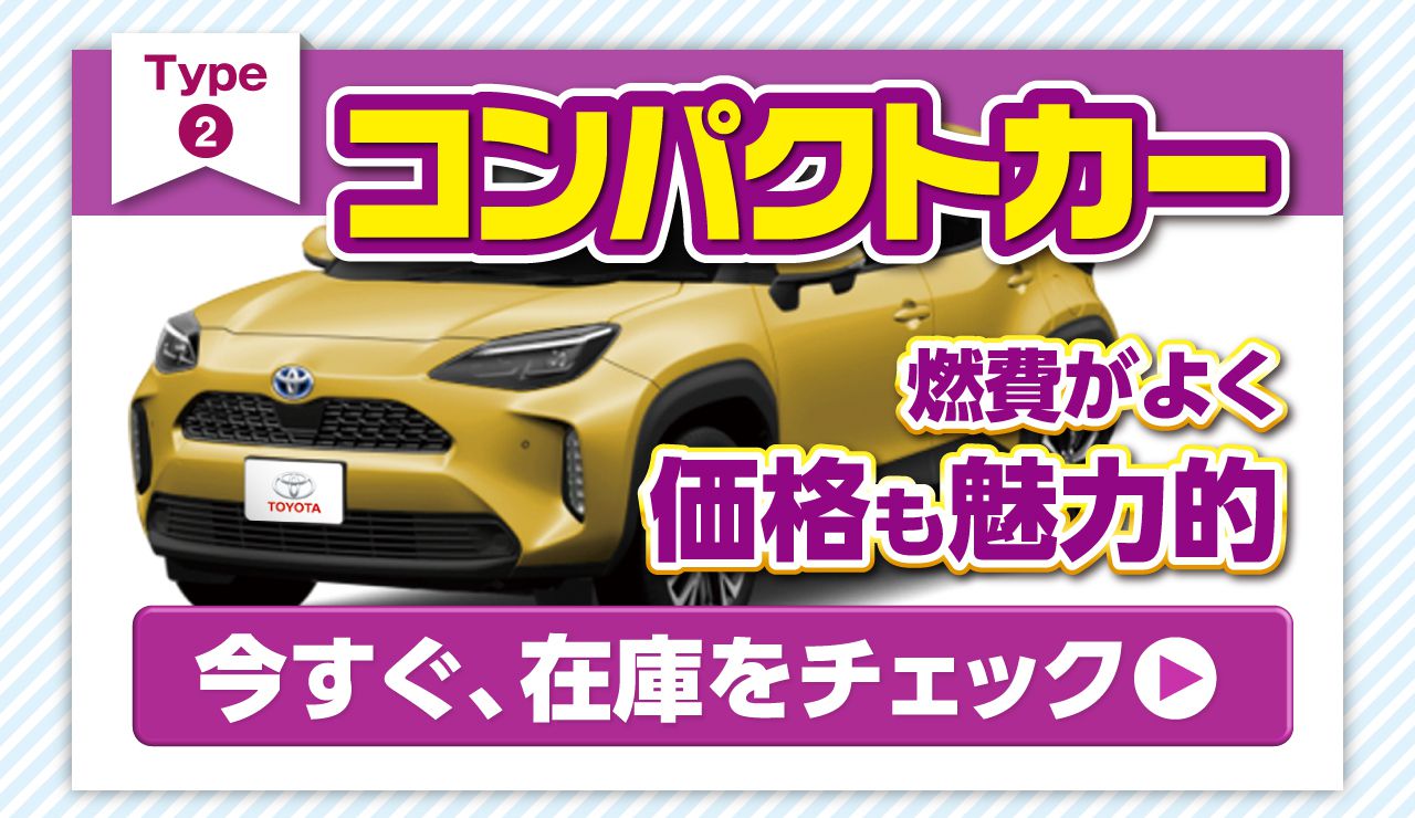 コンパクトカー