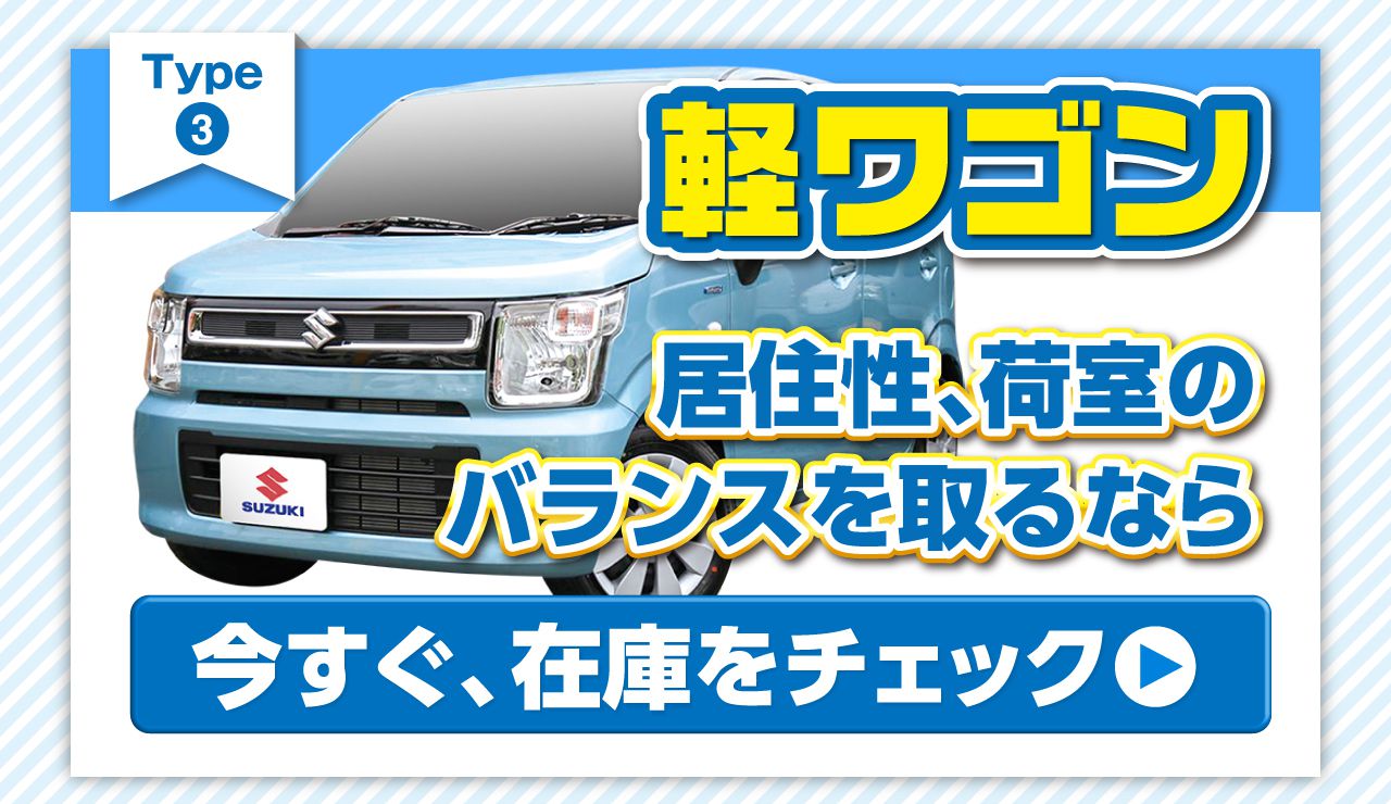 軽ワゴン