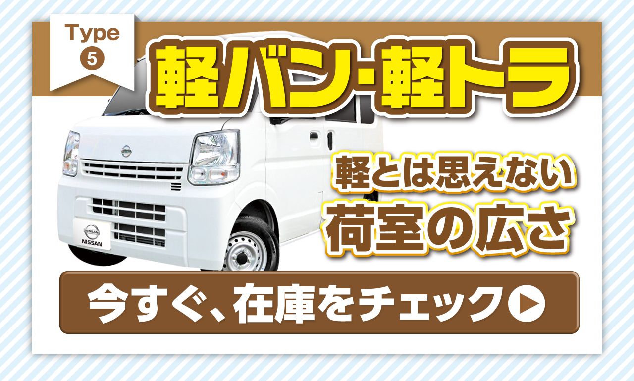 軽バン・軽トラ