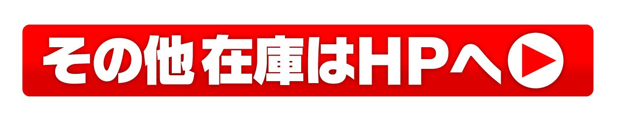 その他在庫はHPへ