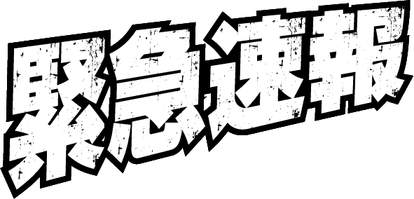 緊急速報！