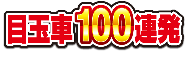 目玉車100連発！！