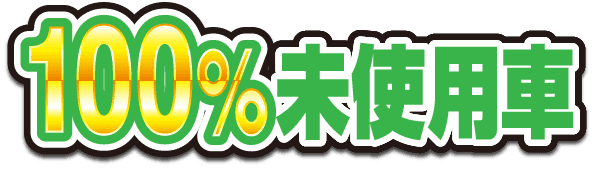 100%未使用車