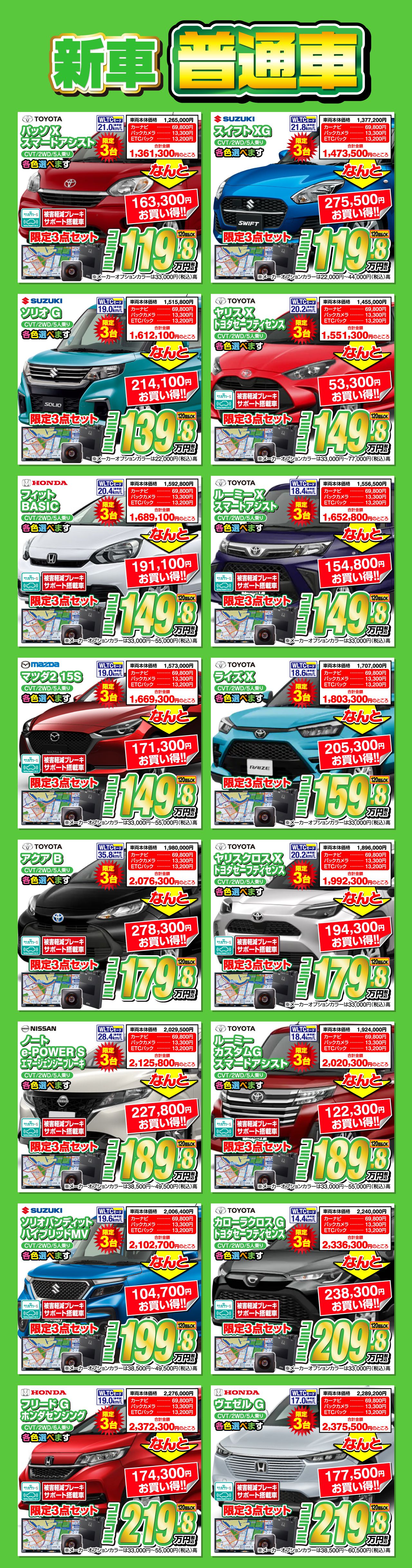 台数限定！人気の新車が衝撃プライス。新車、普通車