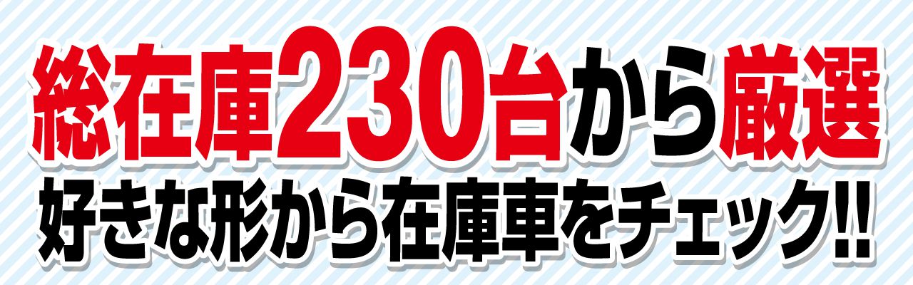 在庫230台から厳選！好きな形から在庫車をチェック！