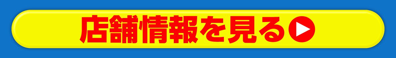 店舗情報を見る
