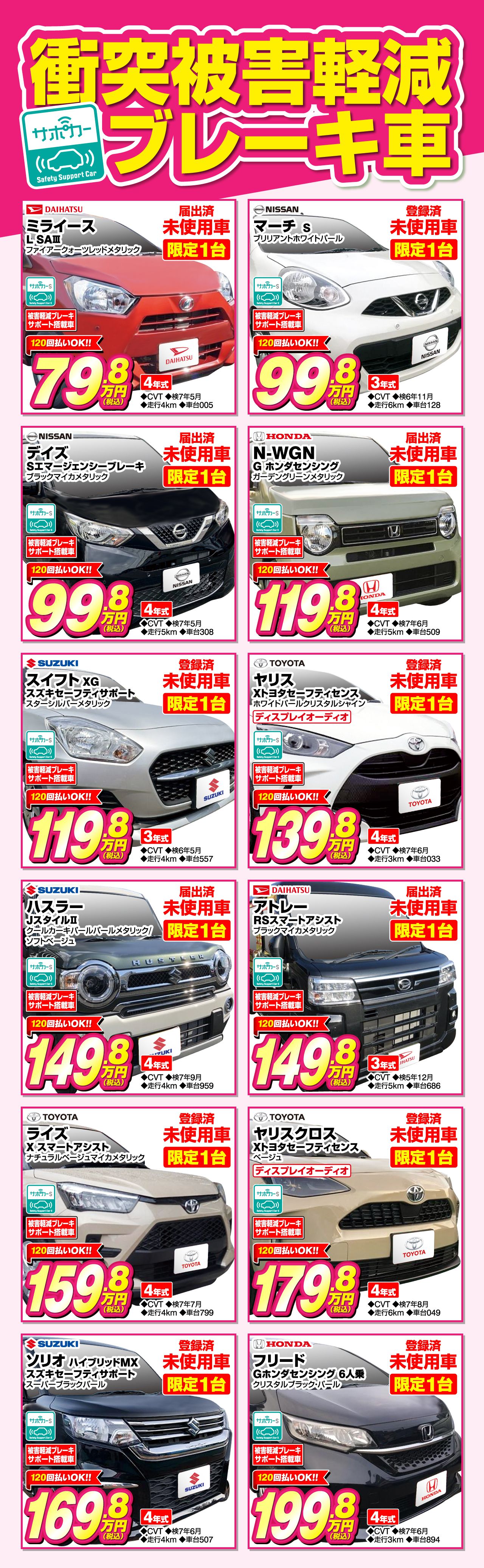 衝突被害軽減ブレーキ車