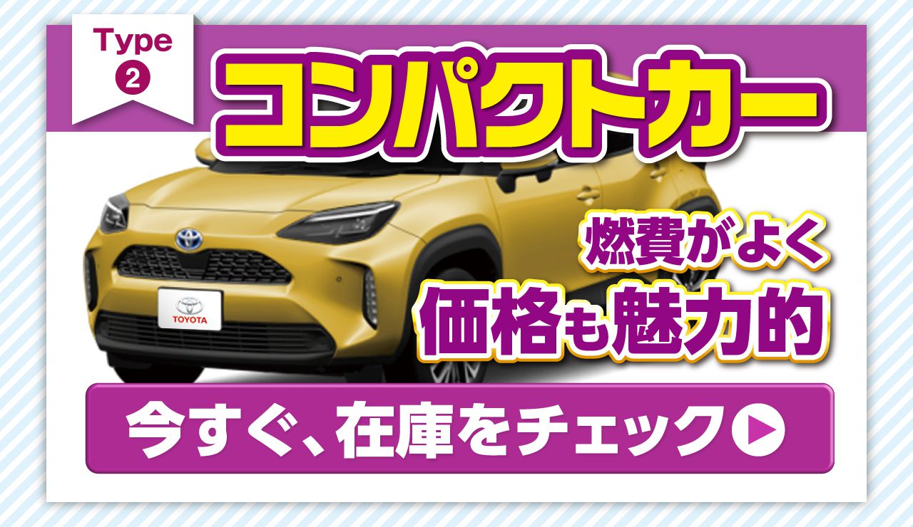 コンパクトカー