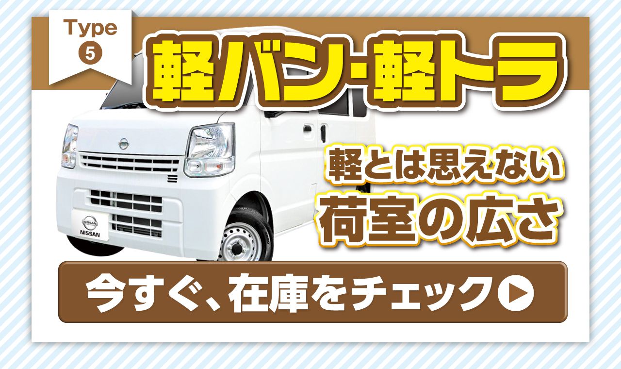 軽バン・軽トラ