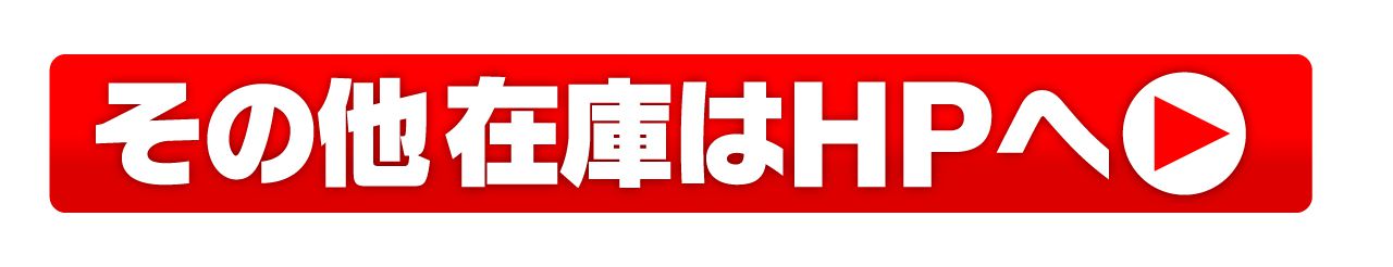 その他在庫はHPへ