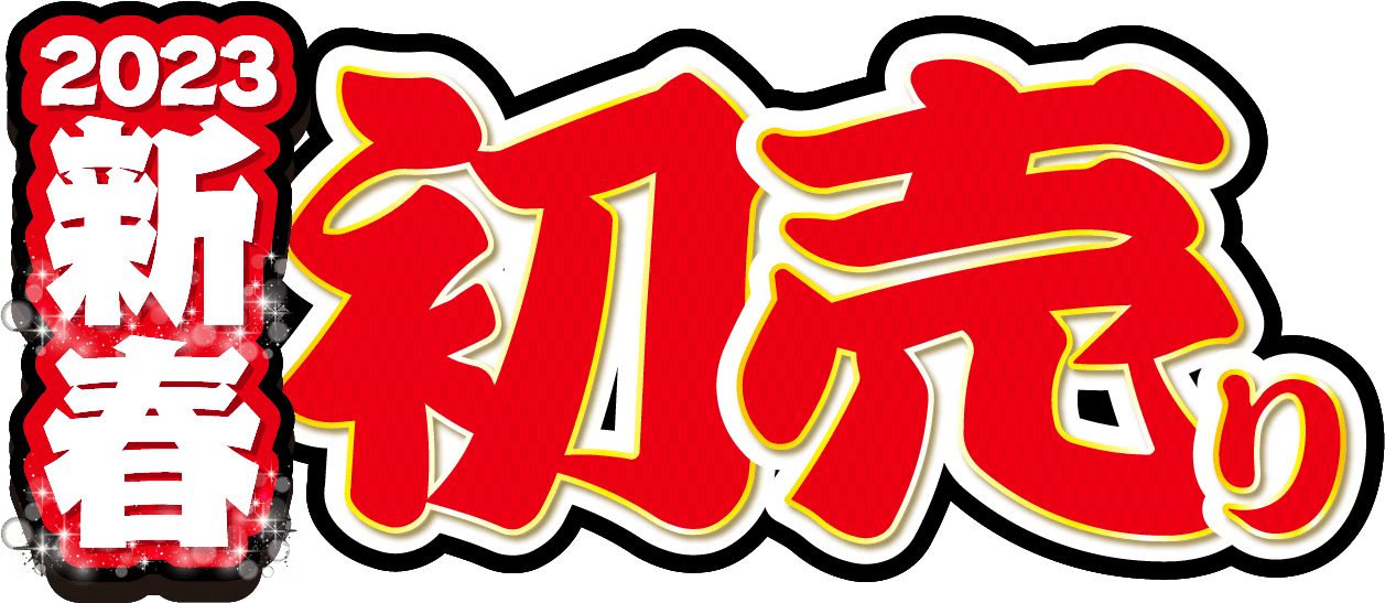 初売りさきどりセール
