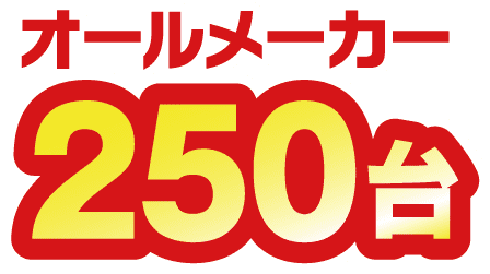 オールメーカー250台