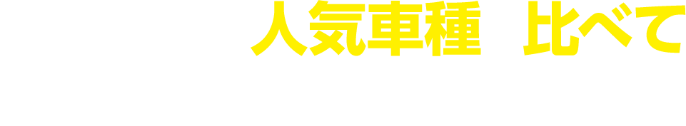 各メーカーの人気車種を比べてみませんか？