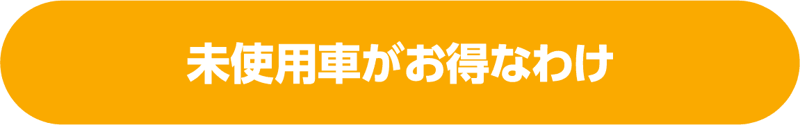 未使用車がお得なわけ