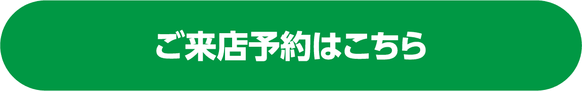 ご来店予約はこちら