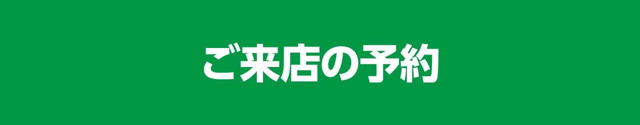 ご来店の予約
