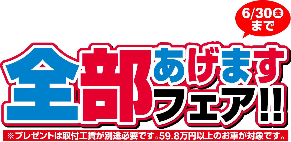 特典全部あげますフェア!! ｜アクティブコレクション