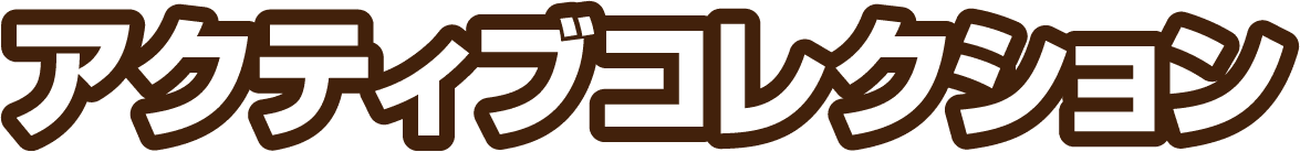アクティブコレクション
