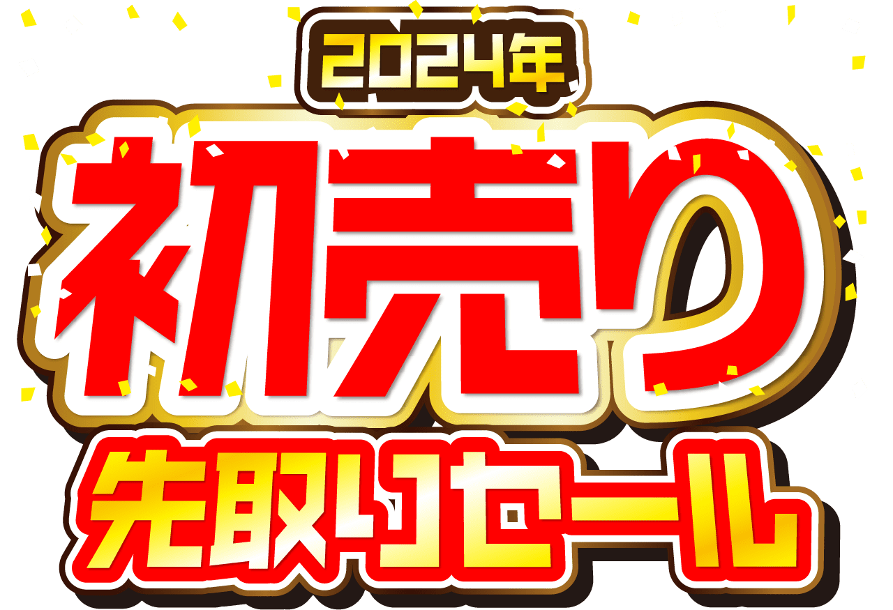 初売り先取りセール