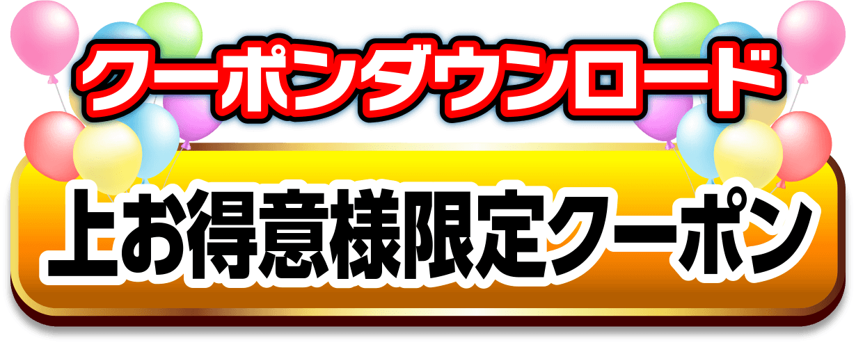 上お得意様限定クーポン