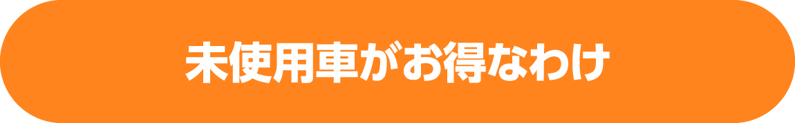 未使用車がお得なわけ