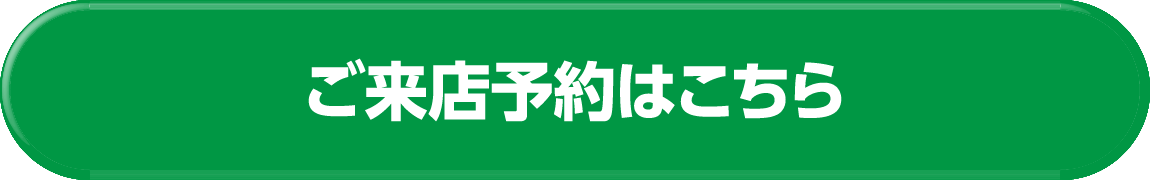 ご来店予約はこちら