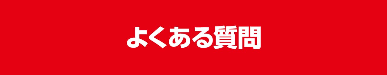 よくある質問