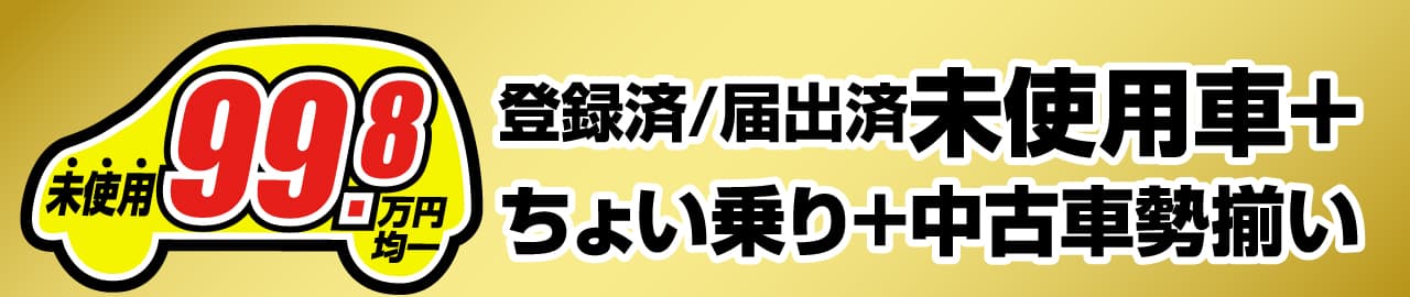 届け出済登録済未使用車+ちょい乗り+中古車勢ぞろい　アクティブコレクション