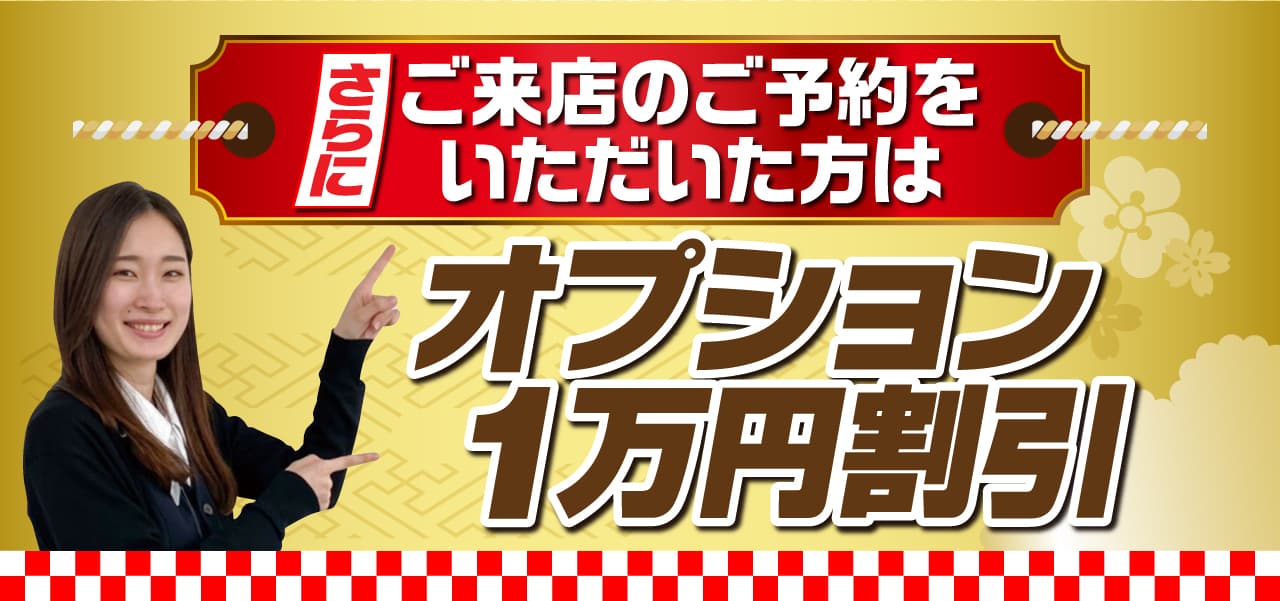 さらにご来店のご予約をいただいた方はオプション1万円割引!