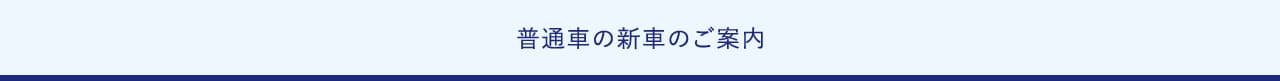 普通車の新車のご案内