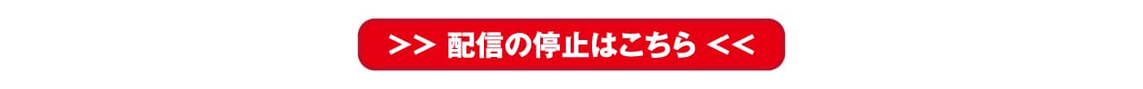 配信停止