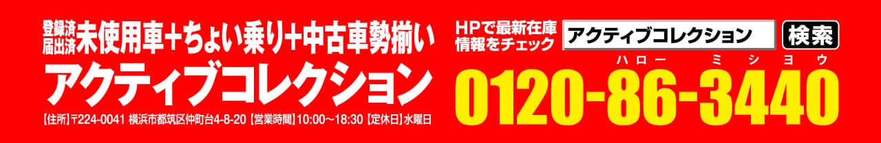 登録済未使用車専門店アクティブコレクション