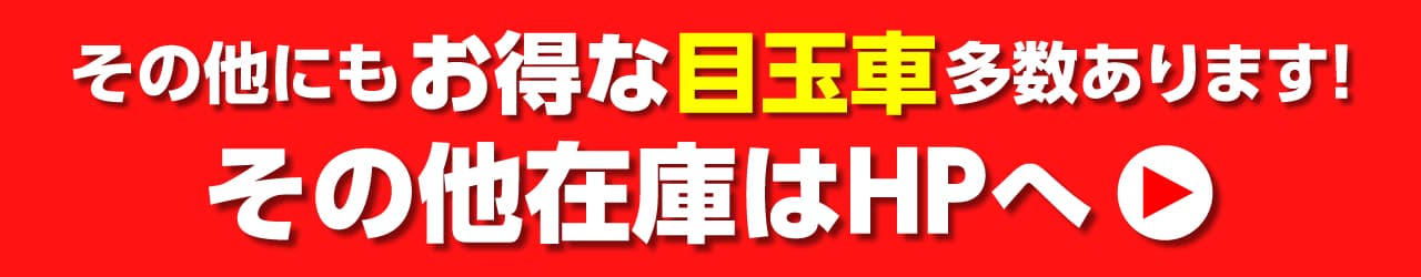 その他在庫はHPへ