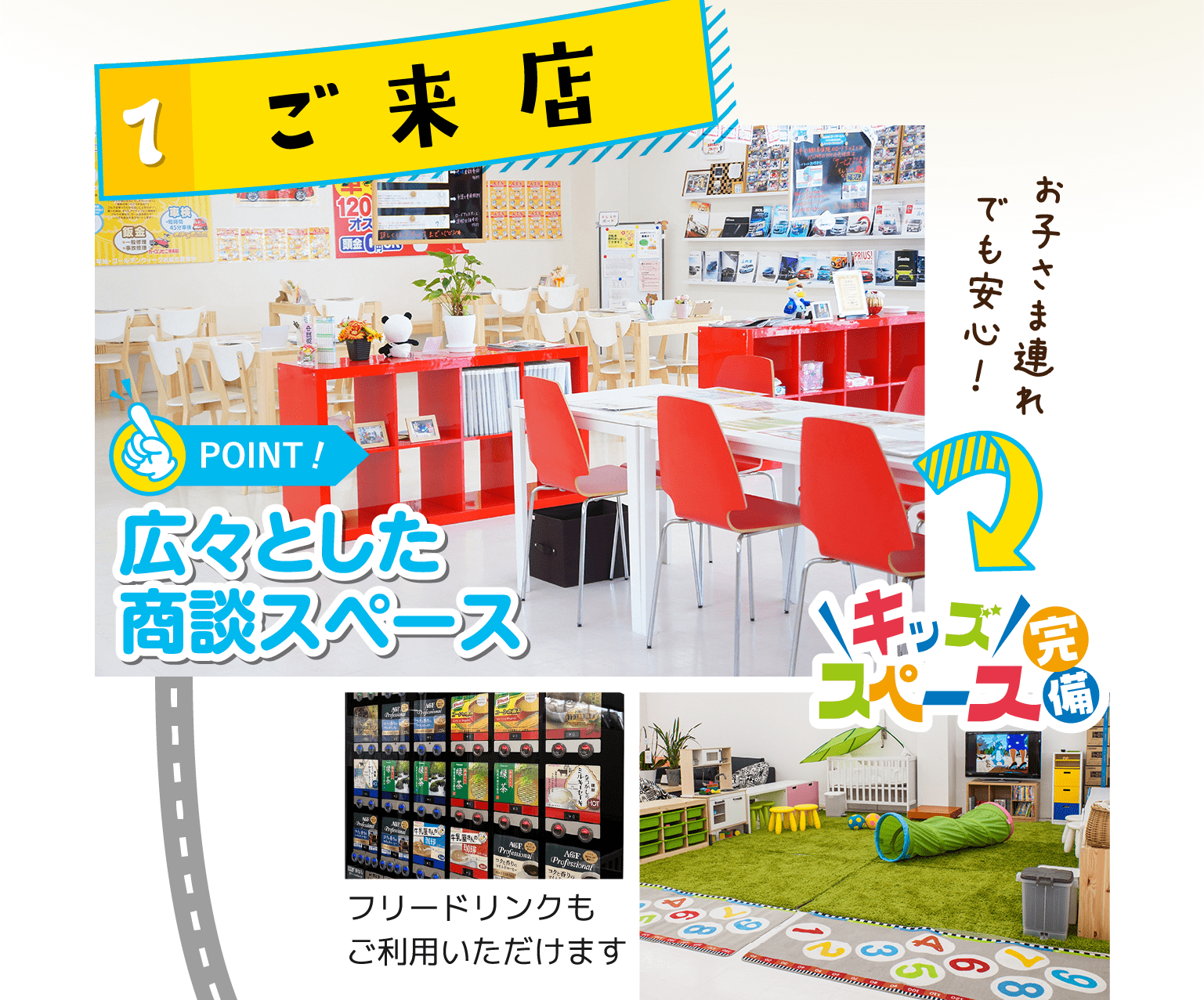 ご来店 広々とした商談スペース