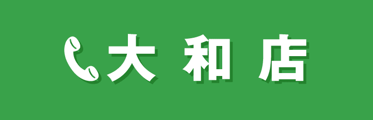 大和店