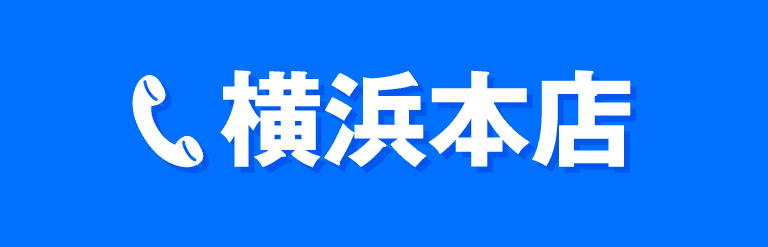 横浜本店