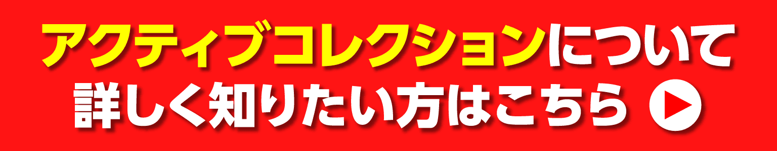 アクティブコレクションについて詳しく知りたい方はこちら