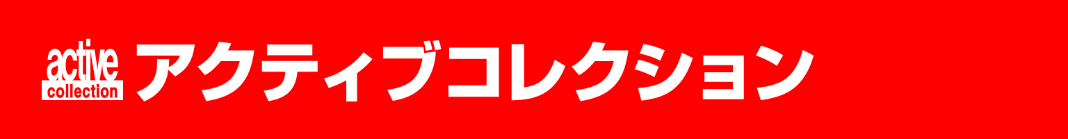 アクティブコレクション