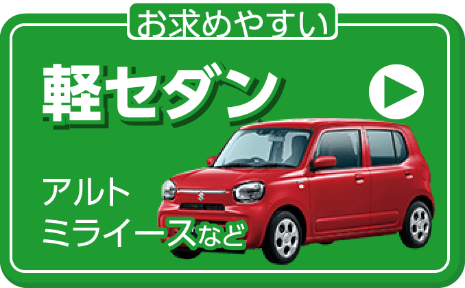 軽セダン